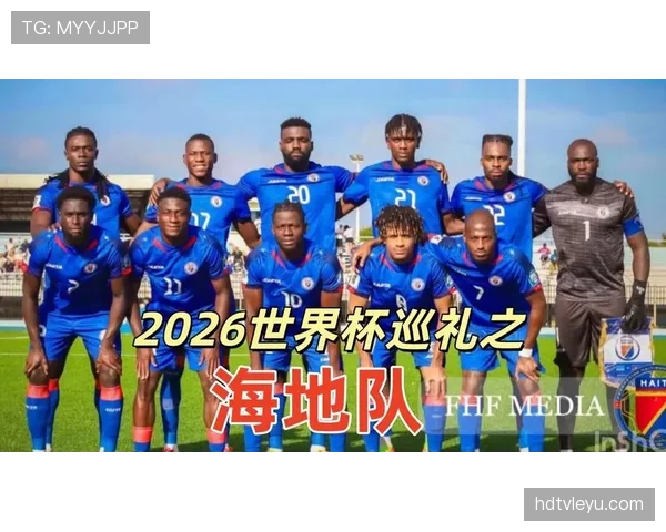 海地队冲击2026世界杯之路 加勒比黑马能否创造历史